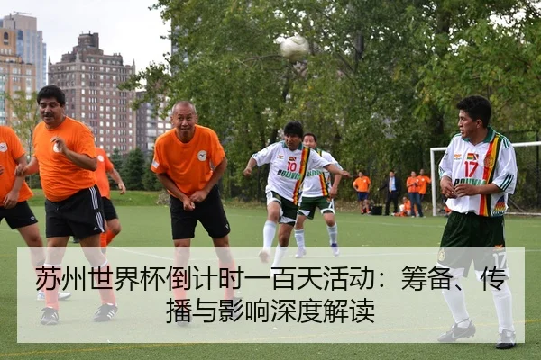 苏州世界杯倒计时一百天活动：筹备、传播与影响深度解读