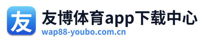 友博体育app下载中心